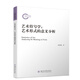 藝術符號學：藝術形式的意義分析