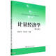 計量經濟學（第七版）（高等學校經濟管理類主干課程教材）