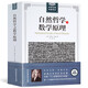 自然哲學(xué)之數(shù)學(xué)原理 牛頓原著正版 插圖經(jīng)典版 自然科學(xué)的數(shù)學(xué)原理 高中生b讀自然科學(xué)科普 幾何原本