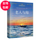 正版 世界經(jīng)典文學(xué)名著系列：老人與海（中文版）海明威 語文新課標(biāo)成長初中課外閱讀青春小說