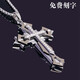 BJYL男士項鏈男款潮流十字架性吊墜男生鎖骨鏈小眾鈦鋼掛件配飾可刻字 【免費刻字】十字架