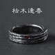 MOLC《枯木逢春》鍍銀戒指情侶戒小眾設(shè)計(jì)簡(jiǎn)約潮酷對(duì)戒男女送生日禮物 《枯木》男戒R0145男款
