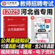 山香2025河北省教師招聘考試用書 河北招教公共基礎(chǔ)知識(shí) 教育理論基礎(chǔ) 河北省招教考試教材資料用書 教師考編入編考試 河北招教【公共基礎(chǔ)】真題