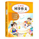 小學(xué)生同步作文三年級上冊 3年級語(yǔ)文作文同步訓練習輔導教材全解書(shū)課堂 教輔作文選黃岡作文范文大全