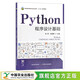 Python程序設(shè)計基礎(chǔ) 陳明 張晨靜 普通高等教育農(nóng)業(yè)農(nóng)村部“十三五”規(guī)劃教材 農(nóng)業(yè)農(nóng)林教材 院校教材 29035