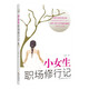 小女生職場(chǎng)修行記