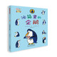 童話(huà)小巴士系列橋梁書(shū)：冰箱里的企鵝 3-9漢字啟蒙階段適讀（啟發(fā)出品）