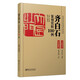 【現(xiàn)貨速發(fā)】歷代名家篆刻賞析100例系列 (名品鑒賞+技法解析) 陳巨來 吳昌碩 齊白石 王福庵 歷代印章印譜 集萃臨摹鑒賞 基礎(chǔ)篆刻入門教程書籍 齊白石篆刻賞析100例