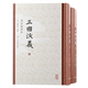 三國演義(毛宗崗評本上下)(精)
