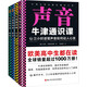 牛津通識課：理學(xué)套裝（三小時讀懂聲音、光學(xué)、數(shù)字和概率，牛津大學(xué)出版社鎮(zhèn)社之寶，千萬暢銷）