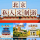 北京私人定制 北京自由行 北京各景點(diǎn)定制 行程定制 北京一日游 私信客服制定私人行程 9月、10月
