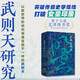 武則天研究 論世衡史叢書