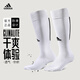 阿迪達(dá)斯 （adidas）成人足球襪過膝 長(zhǎng)筒男女襪舒適運(yùn)動(dòng)透氣耐磨 足球訓(xùn)練襪 白色 CV8094 M碼（40-42）