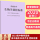 正版現貨 新修訂2022新版普通高中語(yǔ)文課程標準高中課程解讀語(yǔ)文數學(xué)英語(yǔ)物理化學(xué)生物歷史地理教師教案用書(shū)高中核心素養教材教輔 【生物】2020最新修訂版高中課標 【高中課標全套 科目選擇】2022適用