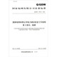 Q/GDW 11957.2-2020《國家電網(wǎng)有限公司電力建設安全工作規程 第2部分：線(xiàn)路》