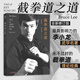 后浪官方正版 截拳道之道 全新修訂版 李小龍技擊法拳擊散打詠春拳武術(shù)教程體育運動基礎(chǔ)訓(xùn)練參考書