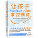 讓孩子掌控情緒：幫助孩子戰勝焦慮、恐懼和不安的養育課