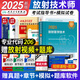 包郵人衛(wèi)版2025年放射醫(yī)學(xué)技術(shù)師官方教材考試書(shū)全套可搭歷年真題模擬試卷2024人民衛(wèi)生出版社全國(guó)衛(wèi)生專業(yè)技術(shù)資格證考試指導(dǎo)影像初級(jí)技師技士中級(jí) 【放射師】放射醫(yī)學(xué)技術(shù)+模擬試卷+速記寶典+考點(diǎn)