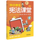 中小學(xué)生憲法課堂（彩繪版）（第二版）