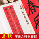 王羲之行書集字春聯(lián) 中華好春聯(lián) 行書書法毛筆字帖對(duì)聯(lián)88副 五言七言橫批春節(jié)對(duì)聯(lián)附釋文注解 墨點(diǎn)字帖