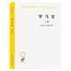 羅馬史（下）（漢譯名著(zhù)本）