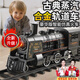 KELEIGE玩具男孩兒童火車(chē)玩具3-6歲復古蒸汽軌道火車(chē)8-12歲兒童生日禮物 合金款【超長(cháng)軌道+蒸汽車(chē)頭】黑