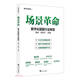 場景革命：數(shù)字化賦能行業(yè)轉(zhuǎn)型
