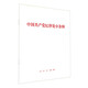 中國(guó)共產(chǎn)黨紀(jì)律處分條例 2024年新版 32開(kāi)