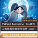 TVP 動(dòng)畫制作繪畫軟件tvpaint Animation Pro 10中英文版 送教程 【非實(shí)物 不發(fā)快遞】百度網(wǎng)盤發(fā)貨
