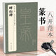 《嶧山碑》秦篆李斯 中國歷代經(jīng)典碑帖精粹嶧山刻石原碑帖簡(jiǎn)體旁注小篆篆書成人毛筆書法字帖臨摹中國美院