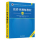 軟考教程 軟件評測師教程（第2版）（全國計(jì)算機(jī)技術(shù)與軟件專業(yè)技術(shù)資格（水平）考試指定用書）