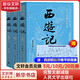 【人民文學(xué)出版社】四大名著原著 紅樓夢三國演義西游記水滸傳珍藏版 人民文學(xué)出版社正版無刪減全套初高中小學(xué)生青少版 黑神話悟空 西游記 大字版全套3冊【贈取經(jīng)歷難平妖簡表】
