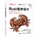 【正版包郵】Rust程序設計（第2版）Rust系統編程C++程序員軟件開(kāi)發(fā)計算機編程語(yǔ)言程序設計算法書(shū)籍