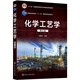 化學(xué)工藝學(xué)（劉曉勤）（第三版）