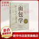 面包學 竹谷光司 美食烘焙 日本面包師入職殿堂級教科書 北京科學技術出版社