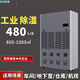 歐濕工業(yè)除濕機OSR20H地下室倉庫大功率抽濕器車(chē)間泳池除濕器 480L/天