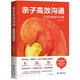 親子高效溝通(把話(huà)說(shuō)到孩子心里)