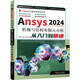 Ansys2024機(jī)械與結(jié)構(gòu)有限元分析從入門到精通