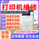 同城京東惠普佳能愛普生打印機維修安裝上門服務卡紙清灰保養(yǎng)驅動安裝調試加墨盒不出紙滾輪噴頭更換 預付款 打印機維修服務