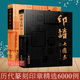 印譜大圖示上下2冊 篆刻印譜工具字典書6000余方古今印譜 漢官印/漢私印/道家/火烙/鳥蟲書印 印章篆刻臨摹工具參考書印譜篆刻收藏 福建美術(shù)出版社