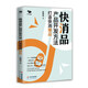 快消品產(chǎn)品開發(fā)方法 : 打造快消爆品