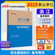 中公事業(yè)編2025浙江省事業(yè)單位公開招聘工作人員考試教材資料事業(yè)編制筆試面試：綜合基礎(chǔ)知識(shí)