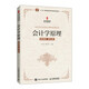 會(huì )計學(xué)原理(微課版 第五版）