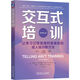 【當當正版包郵】交互式培訓：讓學(xué)習過(guò)程變得積極愉悅的成人培訓新方法（原書(shū)第2版）