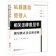 私募基金管理人相關(guān)法律意見(jiàn)書(shū)撰寫(xiě)要點(diǎn)及實(shí)務(wù)攻略