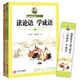 讀論語學(xué)成語上下韓興娥小學(xué)生版讀論語學(xué)成語書 中小教輔小學(xué)生課外閱讀書籍