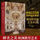 【精裝8開400頁】神圣之美：歐洲教堂藝術(shù) 歐洲教堂神圣藝術(shù) 建筑美學(xué) 建筑結(jié)構(gòu) 穹頂 歐洲教堂百科全書 神圣之美：歐洲教堂藝術(shù)