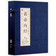 黃帝內經(jīng)（一函四冊）精美裝幀手工縫制雙色線(xiàn)裝絲綢包角 文化品讀智慧經(jīng)典 中國醫學(xué)養生哲學(xué)書(shū)籍
