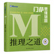 千尋智力 門(mén)薩思維謎題：推理之道