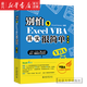 【新華書(shū)店官方正版】別怕Excel VBA其實(shí)很簡(jiǎn)單(第3版) 北京大學(xué)出版社 圖書(shū)書(shū)籍